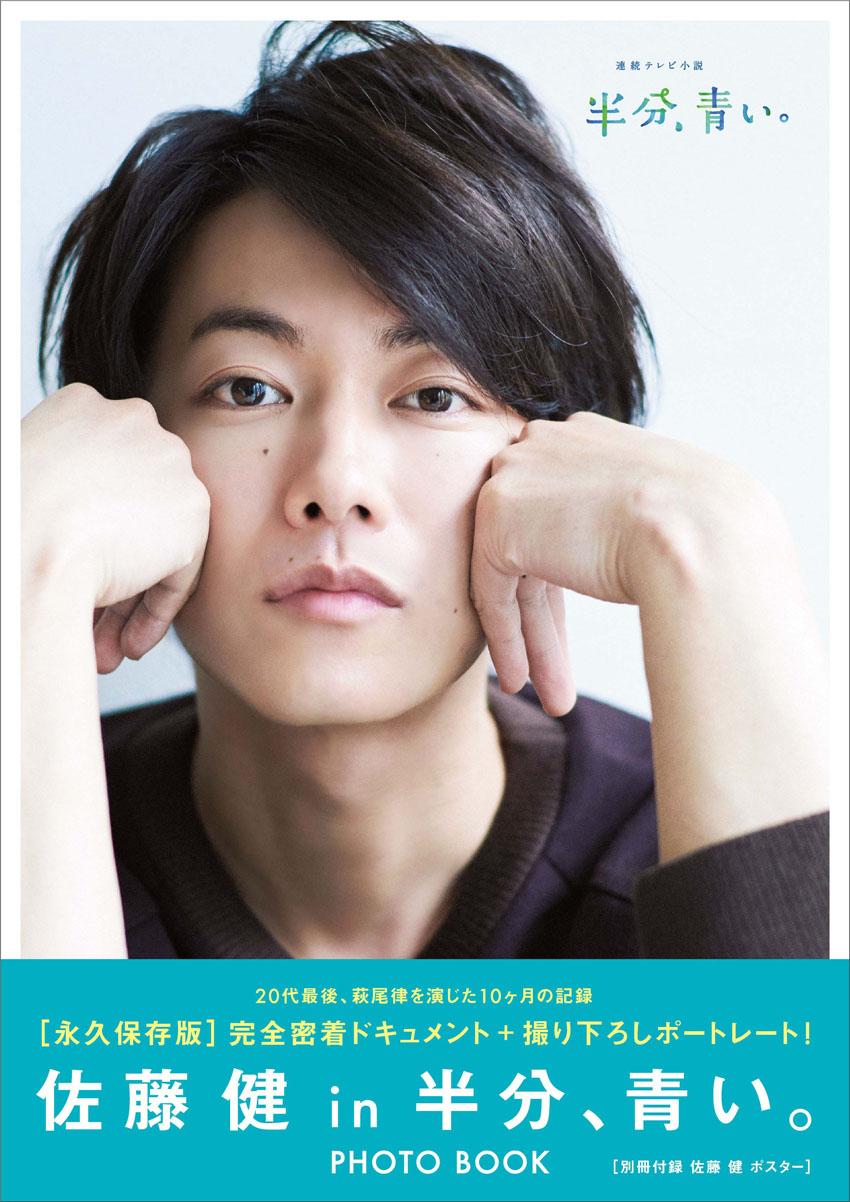 佐藤健 ファンからのリクエストの声でスペシャルブックが6年半ぶりに