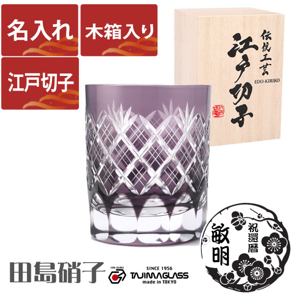 江戸切子・切子グラス専門店の江戸切子.net / 【木箱入り】名入れ 江戸
