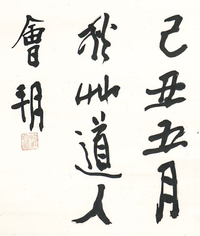 会津八一書幅「和光同塵」 - えびな書店オンラインギャラリー