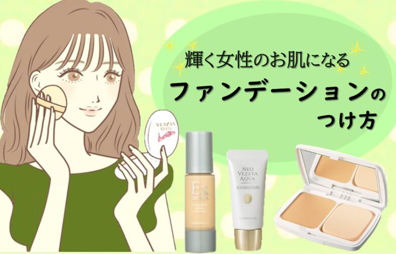 輝く女性のお肌になるファンデーションのつけ方 | エルセラーン化粧品