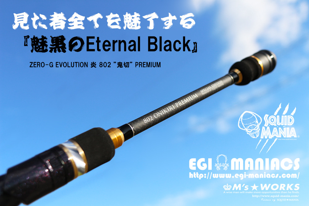 魅黒/Eternal Black』炎 802 ”鬼切” [世界限定50本] - EGI MANIACS