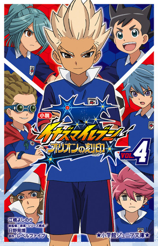 小学館ジュニア文庫 小説 イナズマイレブン(4) オリオンの刻印 | 江橋