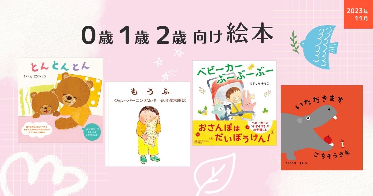 0・1・2歳向け絵本（2023年11月 新刊＆おすすめ絵本） | 絵本ナビ
