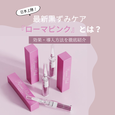 エステティック通信読者に速報！ 黒ずみケアの次世代施術「ローマ