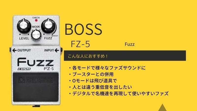 BOSS/FZ-5 FUZZのレビュー!音質の特徴や各モードの使い方 | エスムジカ