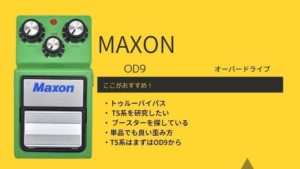 MAXON/OD9のレビューと使い方!OD9Pro+との違いは? | エスムジカ