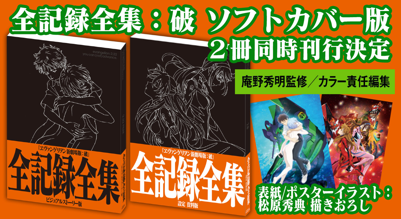 ヱヴァンゲリヲン新劇場版：破 全記録全集』ソフトカバー版2冊刊行決定！