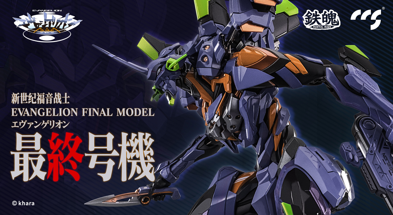 CCSTOYS鉄魄(MORTAL MIND)シリーズ『エヴァンゲリオンANIMA