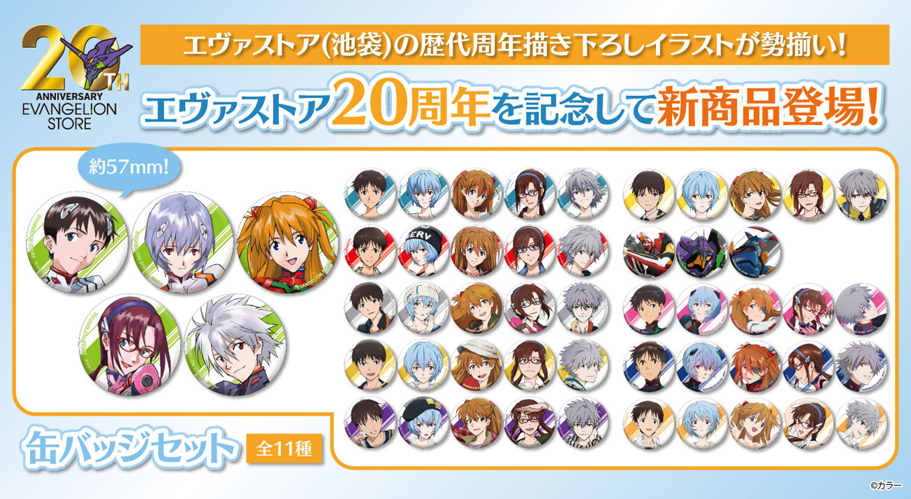 EVANGELION STORE 20周年を記念した缶バッジセット(11種)が登場！！
