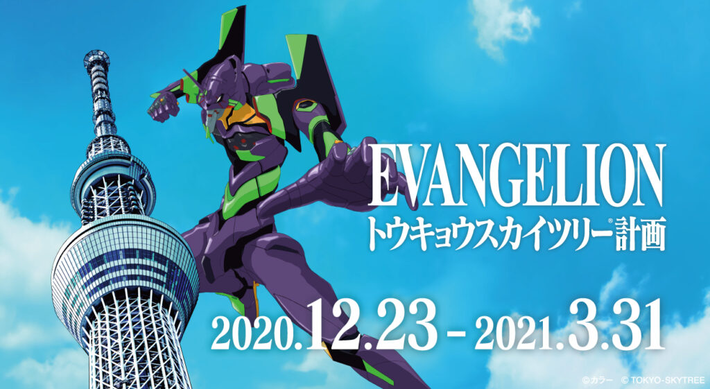 EVANGELION トウキョウスカイツリー(R)計画」、12月23日（水）から開催