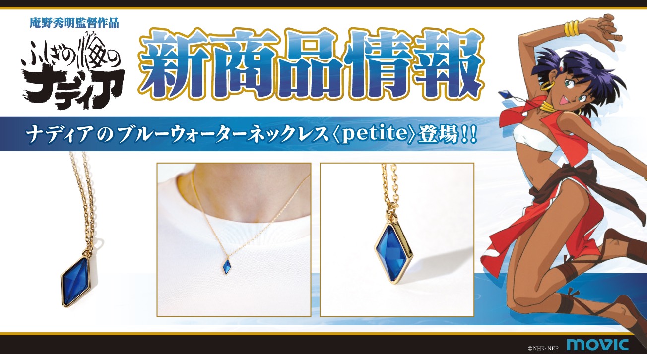 庵野秀明監督作品『ふしぎの海のナディア』より、小ぶりなネックレス