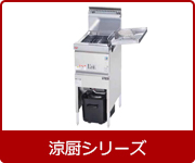 マルゼン ガスフライヤー | 業務用冷蔵庫・厨房機器・エアコンの専門店