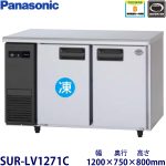 SUR-LV1271C（旧型番SUR-K1271CB） パナソニック 横型冷凍冷蔵庫