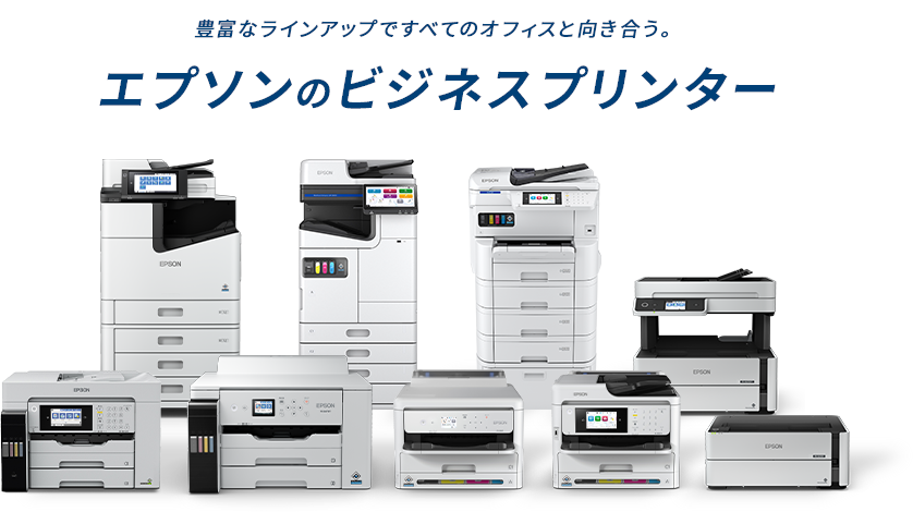 ビジネスプリンター（複合機、インクジェット、LED、レーザー