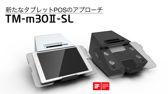 レシートプリンター TM-m30Ⅱ-SL｜製品情報｜エプソン