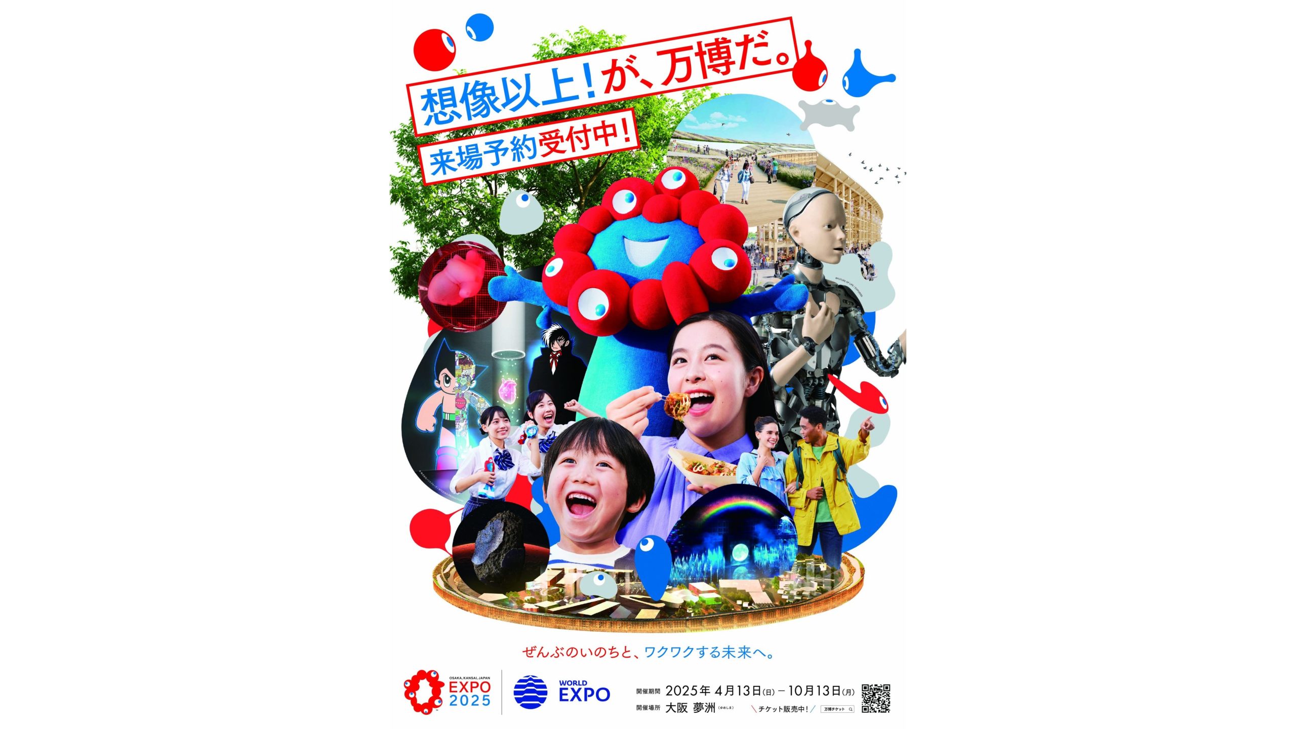 2025年日本国際博覧会開幕半年前キービジュアルを9月20日より公開