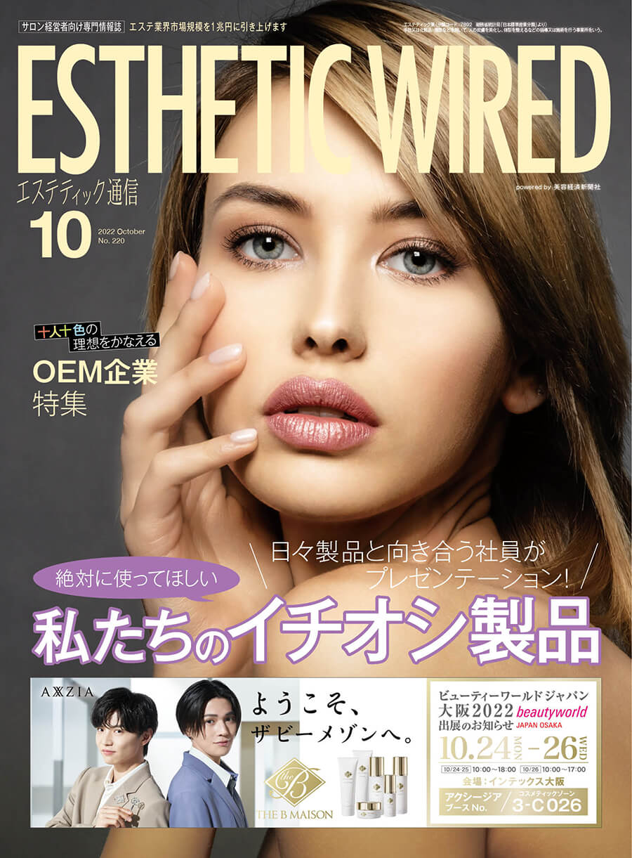 エステティック通信2022年10月号に掲載されました。 – 美容機器 卸の