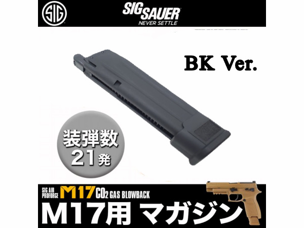 SIG SAUER: SIG AIR Proforce M17用 CO2 スペアマガジン BK Ver. 21連