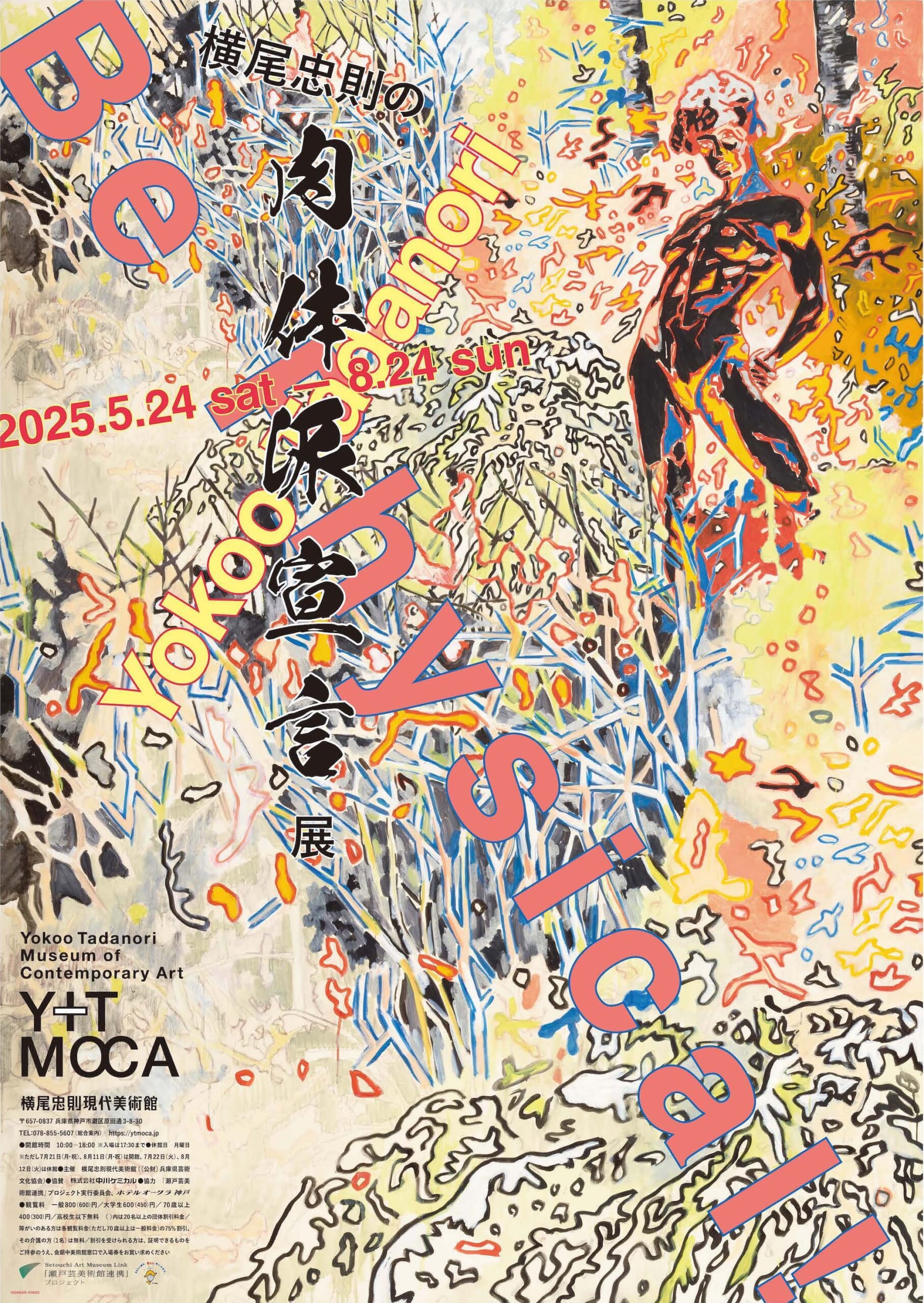 横尾忠則の肉体派宣言展」横尾忠則現代美術館 – Feel KOBE 神戸公式
