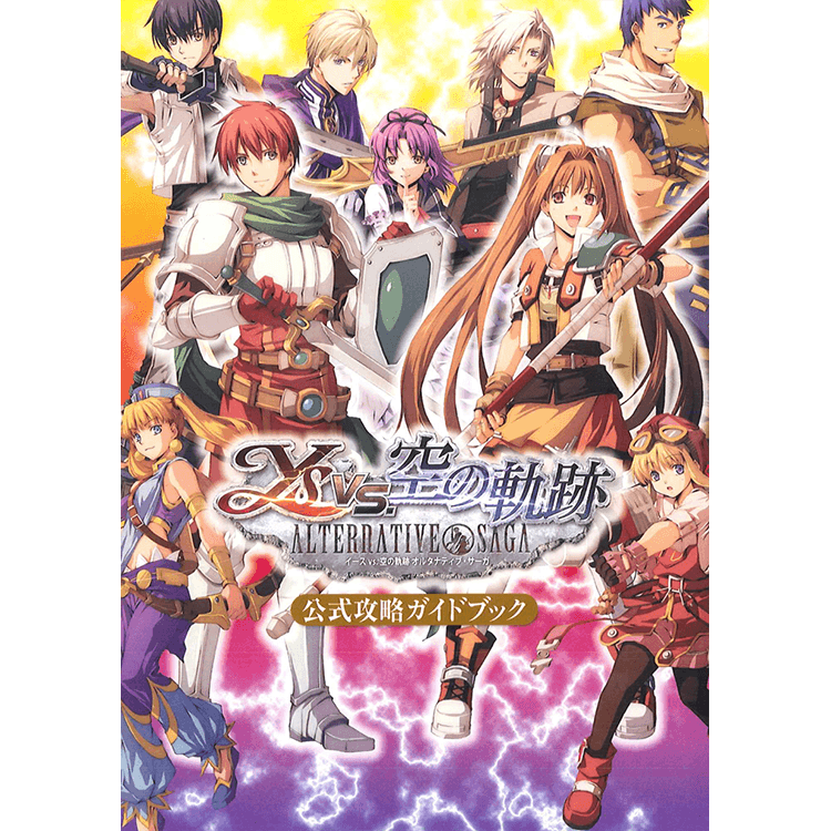 イースvs.空の軌跡 オルタナティブ・サーガ 公式攻略ガイドブック