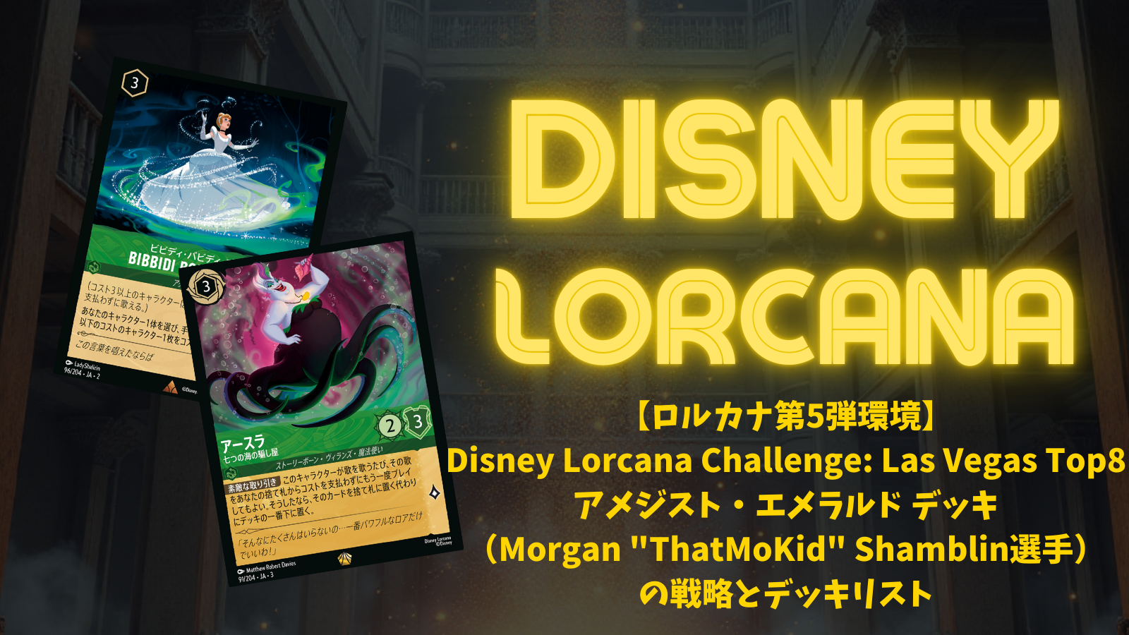 ロルカナ第5弾環境】 ディズニーロルカナ・チャレンジ シアトル 3位