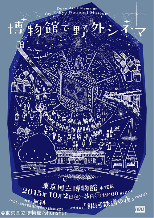 東京国立博物館で野外シネマ開催 - 映画『銀河鉄道の夜』を上映