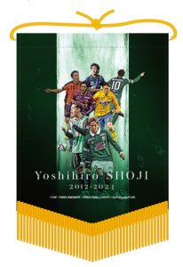 1/5（日）受注最終日】庄司 悦大選手、引退記念グッズ予約受付の