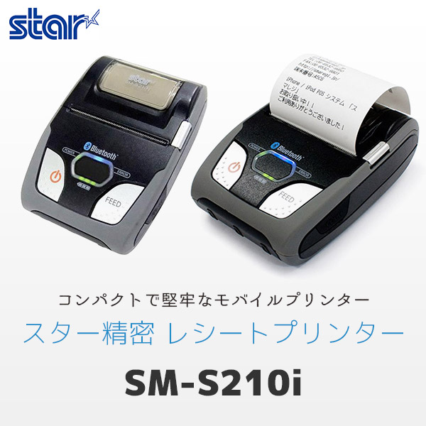 SM-S210i モバイルプリンター ｜ スター精密 サーマルレシート