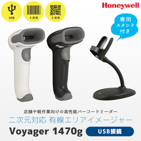 専用スタンド付き Voyager 1470g ハネウェル Honeywell QRコード対応