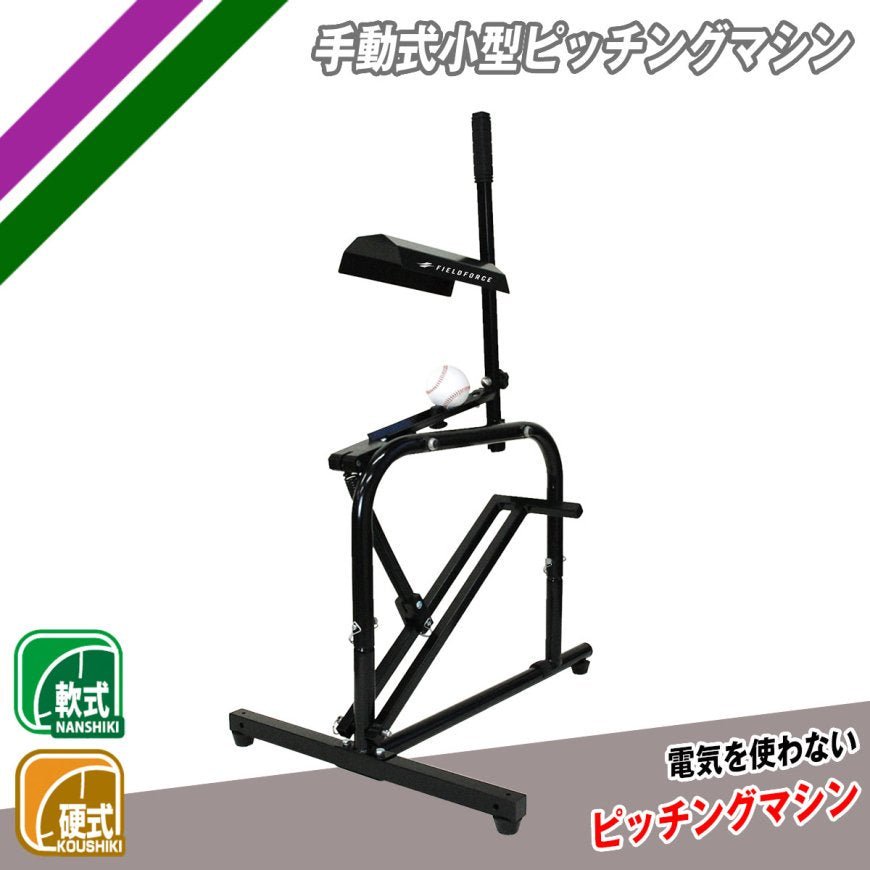 バッティングマシン – フィールドフォース