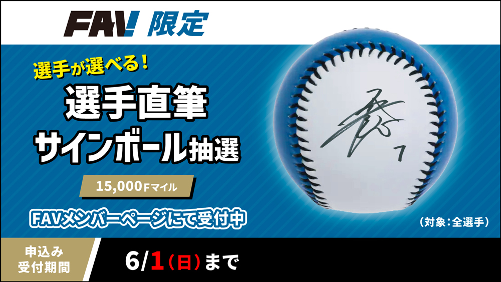 15,000Fマイルで「選手直筆サイン入りアイテム抽選」開催！ | 北海道