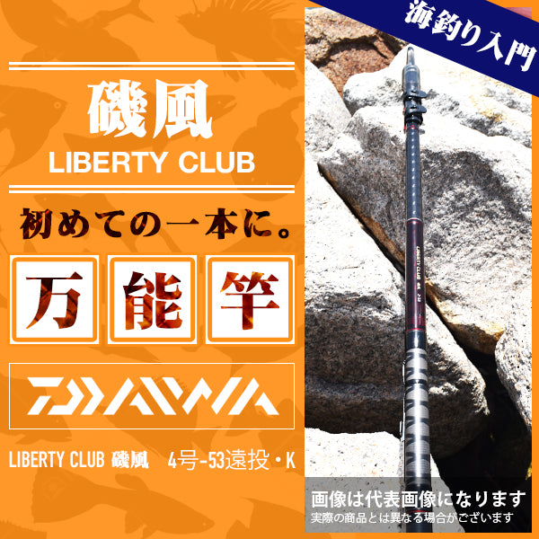 リバティクラブ 磯風 4号-53遠投・K – フィッシングマックス WEBSHOP