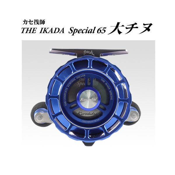 22 カセ筏師 THE イカダスペシャル 65 大チヌ ドラグ付き T 鏡面チタン