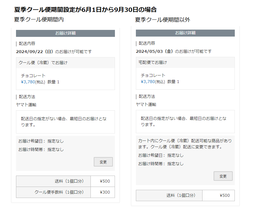 指定期間だけ冷蔵配送！夏季クール便商品 | 配送・送料設定 | 機能一覧