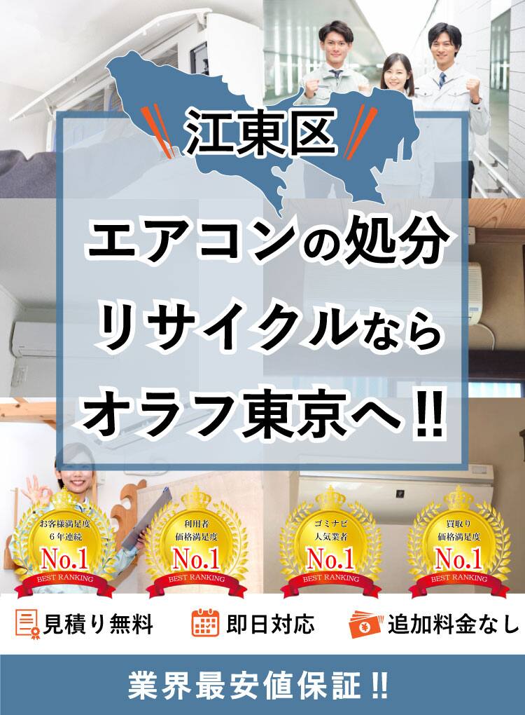 江東区】エアコンの処分方法と料金のご案内