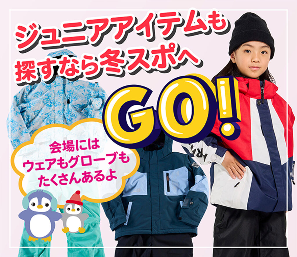お買い得商品 | 冬スポ!! WINTER SPORTS FESTA