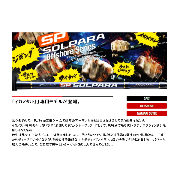 ≪'19年6月新商品！≫ メジャークラフト NEW ソルパラ イカメタル(鉛