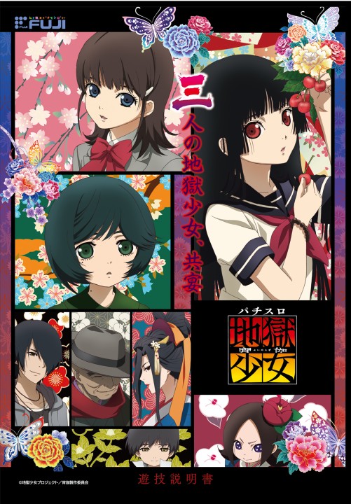 パチスロ 地獄少女 宵伽 | 株式会社 藤商事