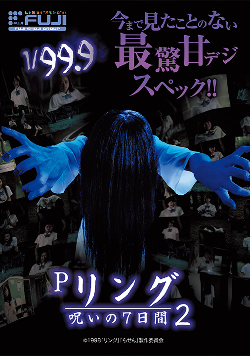 Pリング 呪いの7日間2 パチンコ実機 オート仕様 静音加工 藤商事 P