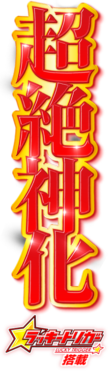 P緋弾のアリア 緋緋神降臨 ラッキートリガーVer.