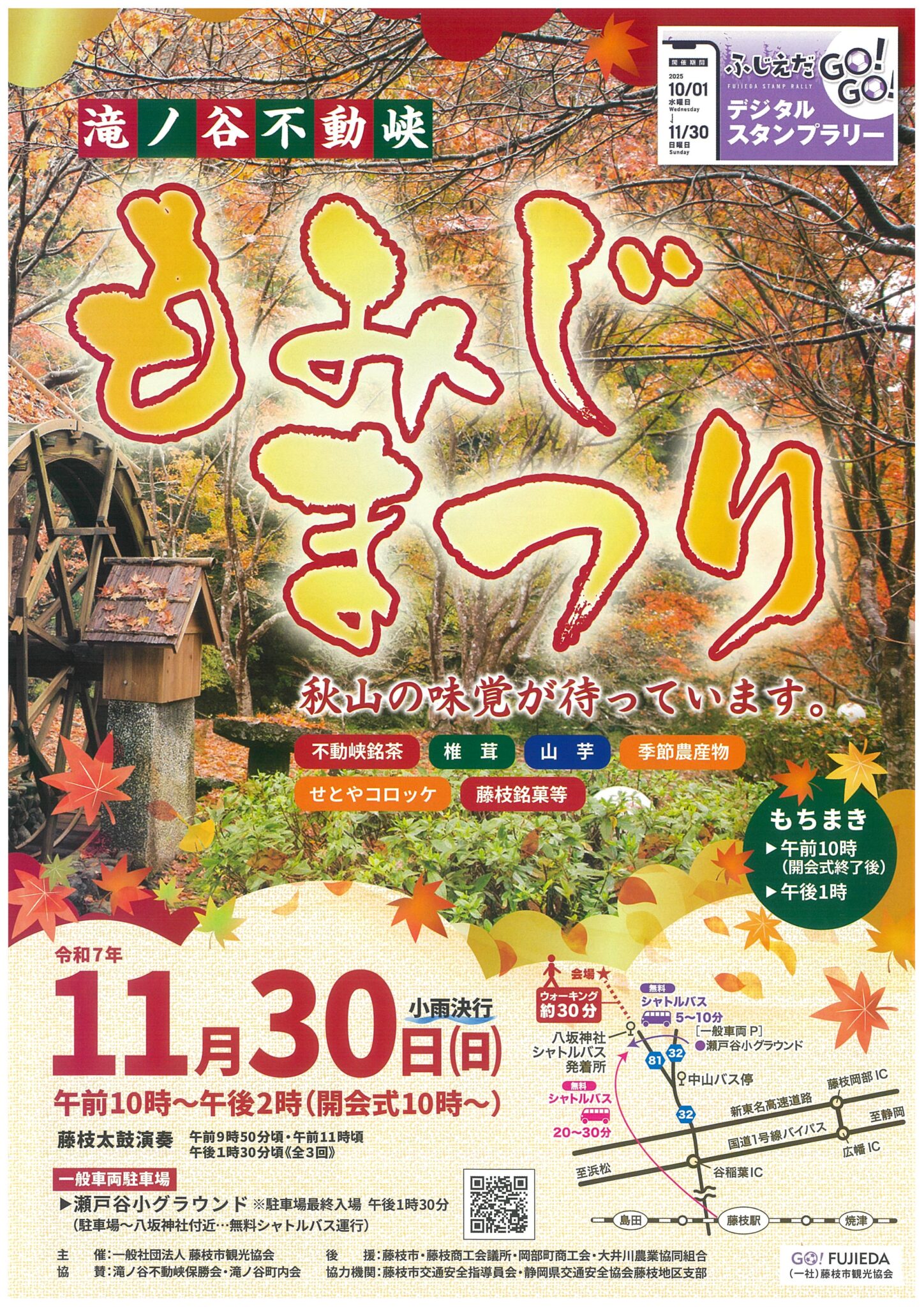 滝ノ谷不動峡 もみじまつり」開催について | （一社）藤枝市観光協会