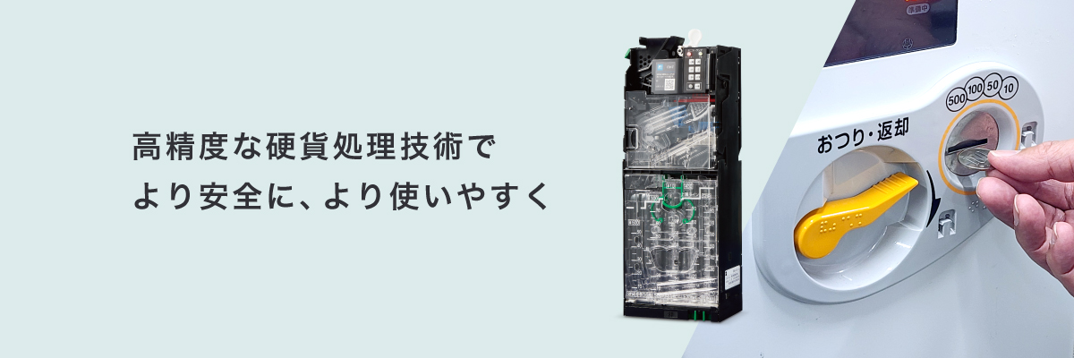コインメカニズム（硬貨処理機） | 金銭処理機 | 富士電機