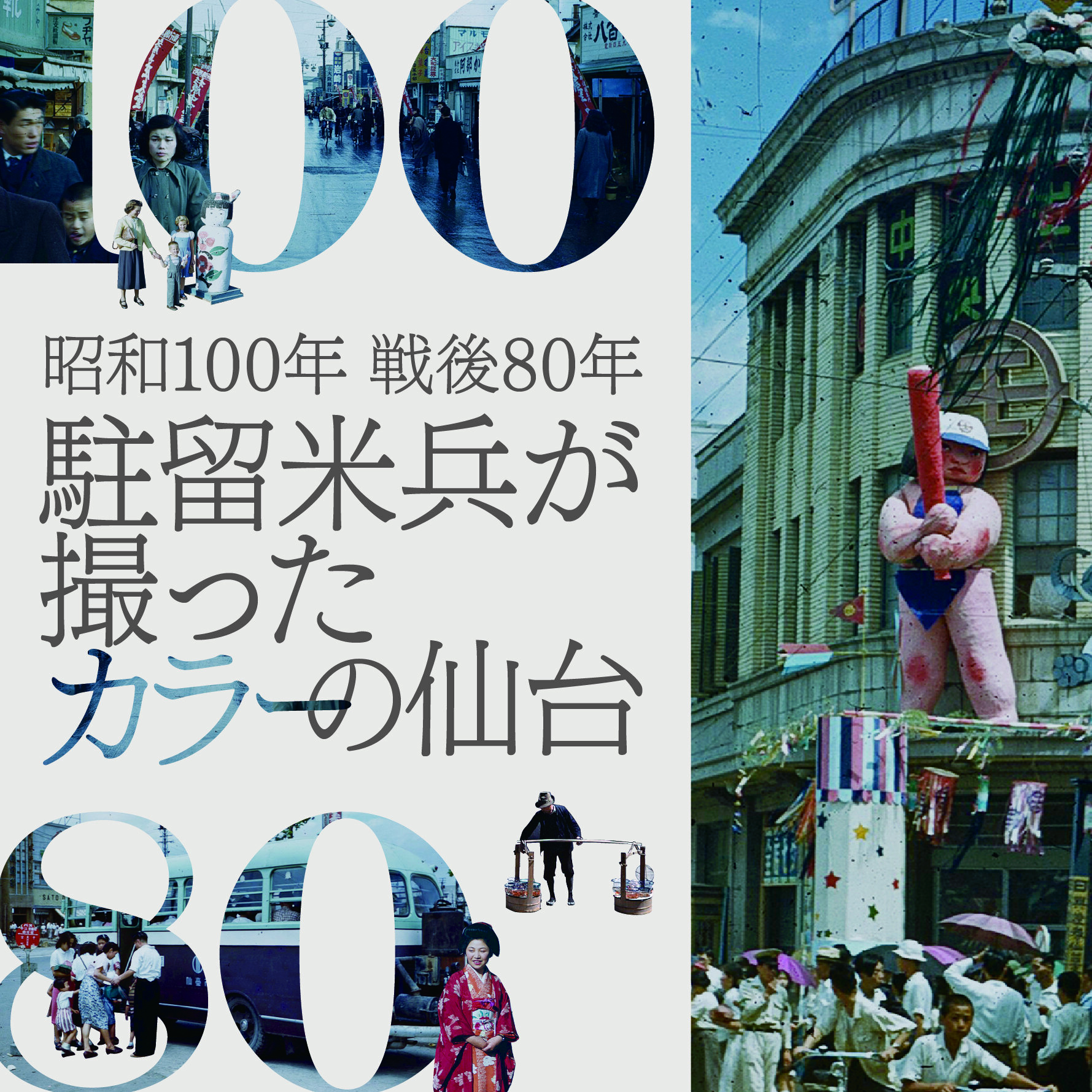 昭和100年 戦後80年 駐留米兵が撮ったカラーの仙台 | FUJISAKI