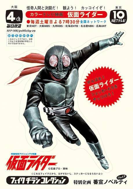 仮面ライダー and more フェイクチラシ コレクション（菅原芳人