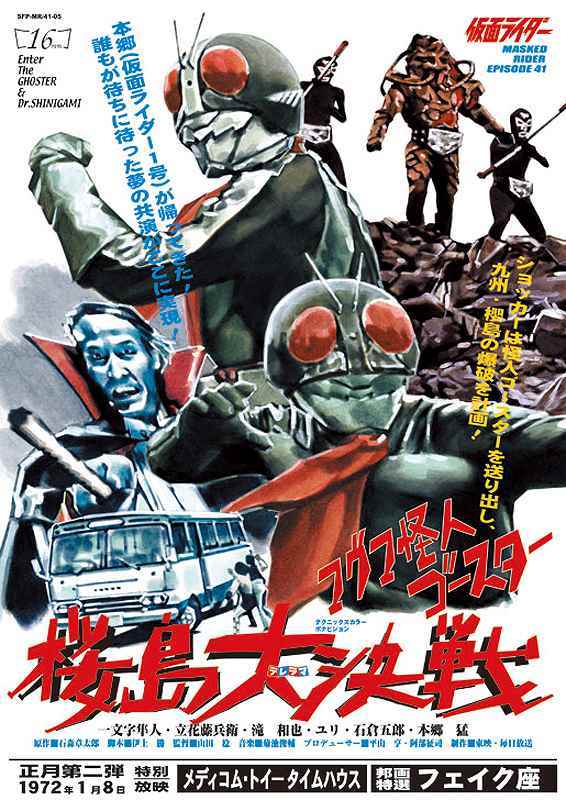 仮面ライダー and more フェイクチラシ コレクション（菅原芳人