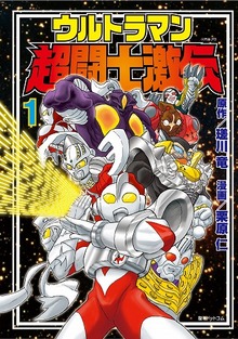 ウルトラマン超闘士激伝 全4巻（瑳川竜 原作 ／栗原仁 漫画）』 販売
