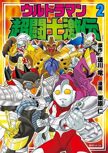 ウルトラマン超闘士激伝 2巻（原作：瑳川竜 作画：栗原仁）』 販売