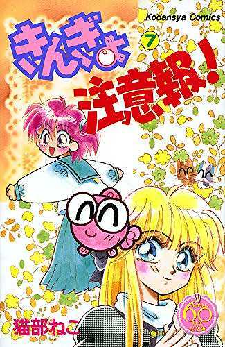 きんぎょ注意報！ 7 ＜なかよし60周年記念版＞（猫部ねこ）』 販売