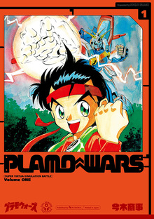 プラモウォーズ 全7巻（今木商事）』 投票ページ | 復刊ドットコム
