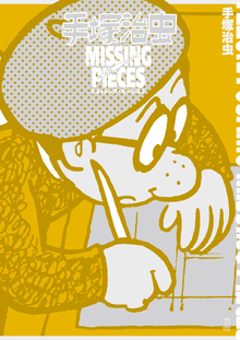 手塚治虫・レアコレクション -東光堂作品集（手塚治虫）』 販売ページ